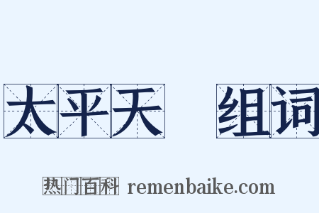 太平天國组词是什么意思的图片